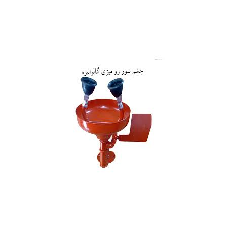 چشم شور رومیزی اضطراری